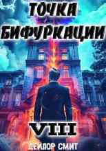 Смит Дейлор: Точка Бифуркации 8