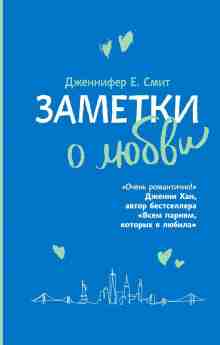 Смит Дженнифер: Заметки о любви