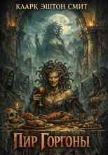 Смит Кларк: Пир Горгоны