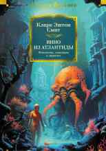 Смит Кларк: Вино из Атлантиды