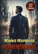 Смит Майкл: Изменённый