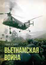 Смит Нил: Вьетнамская война