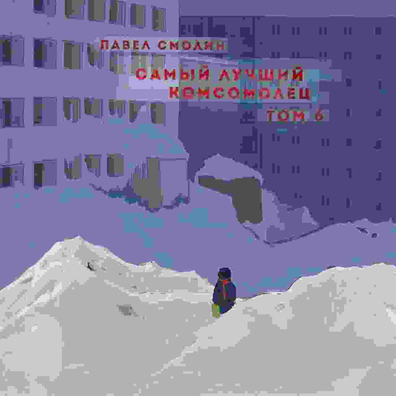 audio/smolin-pavel/samihy-luchshhiy-komsomolec-tom-6_7790.jpg