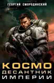 audio/smorodinskiy-georgiy/kosmodesantnik-imperii_3072.jpg