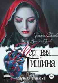 audio/soboleva-uljhjana/mertvaja-tishhina_8134.jpg