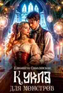 audio/soboljanskaja-elizaveta/kukla-dlja-monstrov_1438.jpg