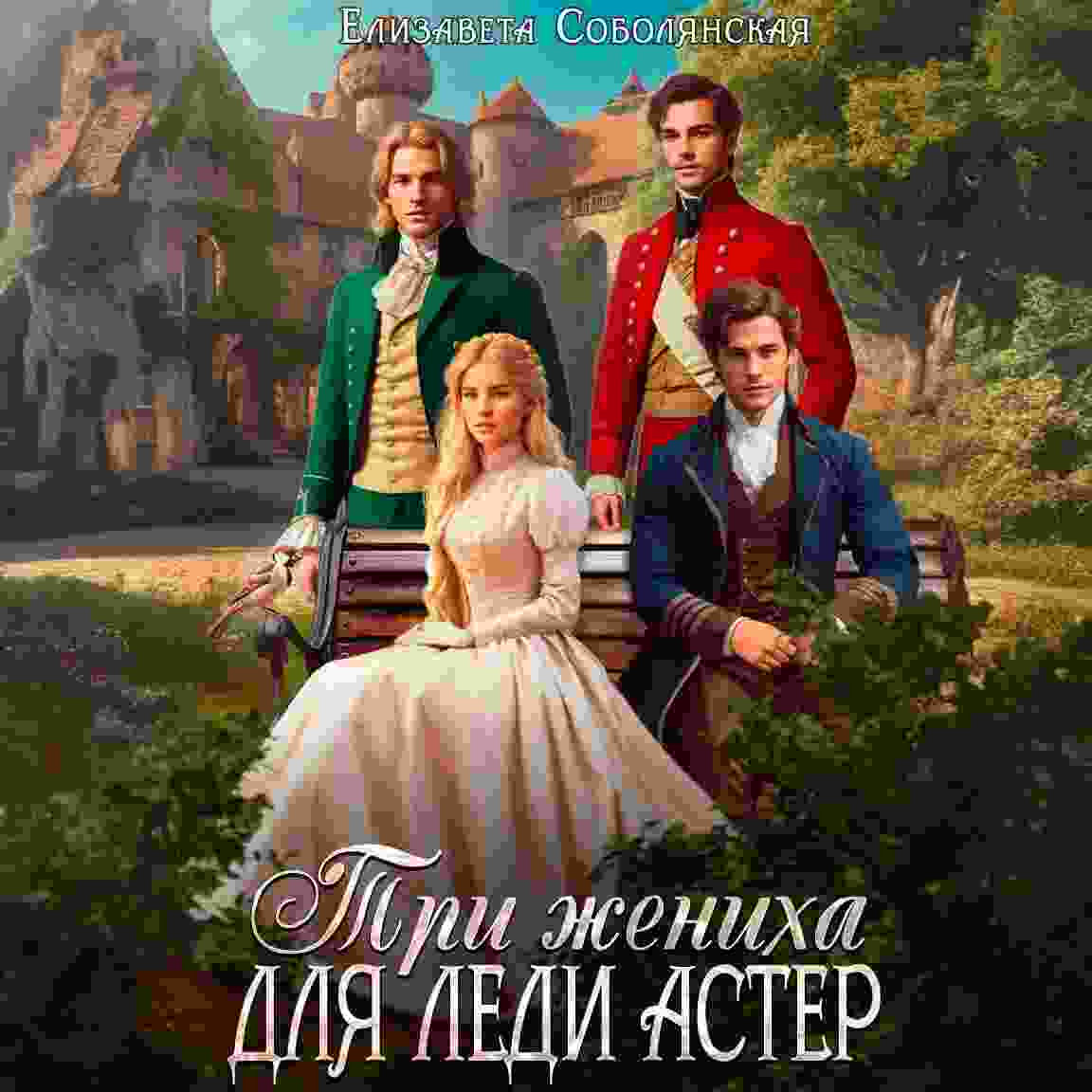 audio/soboljanskaja-elizaveta/tri-zhenikha-dlja-ledi-aster_1438.jpg