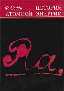 audio/soddi-frederik/istorija-atomnoy-ehnergii_5162.jpg