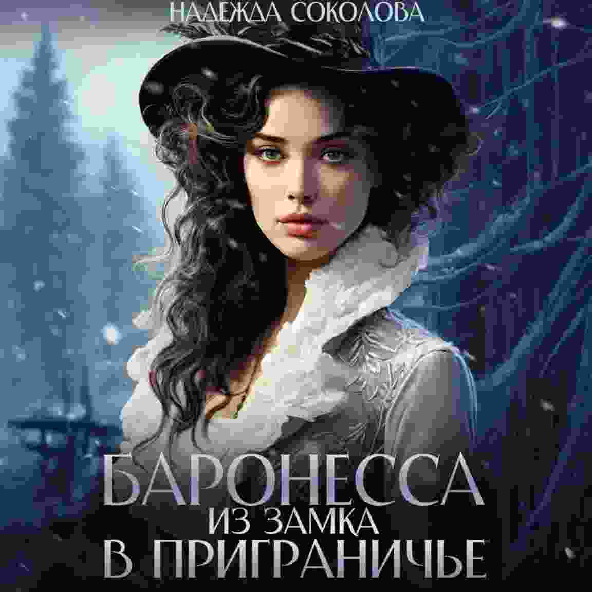 audio/sokolova-nadezhda/baronessa-iz-zamka-v-prigranichjhe_3433.jpg