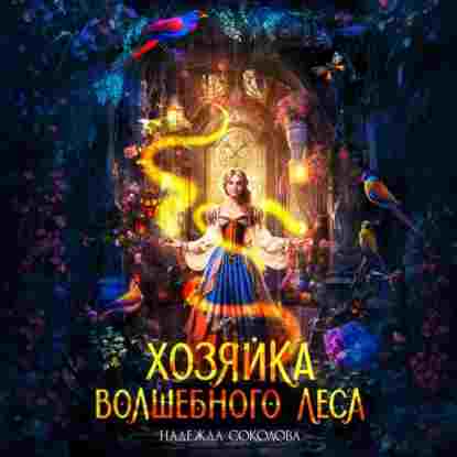 audio/sokolova-nadezhda/khozjayka-volshhebnogo-lesa_1438.jpg