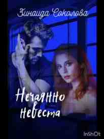 audio/sokolova-zinaida/nechajanno-nevesta_780.jpg