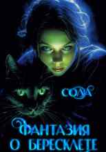 Сола: Фантазия о Бересклете