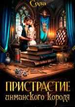 Сола: Принцессы Армарии. Пристрастие инманского короля