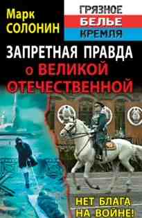 audio/solonin-mark/zapretnaja-pravda-o-velikoy-otechestvennoy-net-blaga-na-voyne_2906.jpg