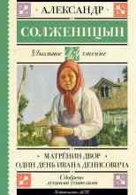 audio/solzhenicihn-aleksandr/matrjonin-dvor_8969.jpg