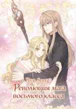 Song Ryu: Революция мага восьмого класса 6