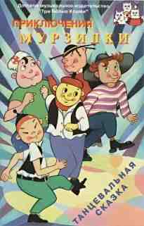 audio/sorvacheva-a/prikljuchenija-murzilki_9182.jpg