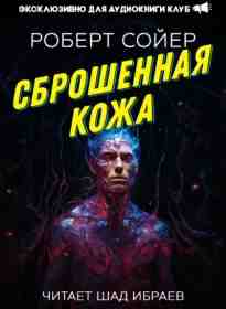 Сойер Роберт: Сброшенная кожа