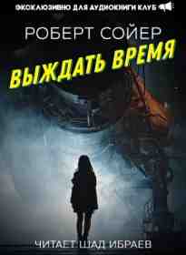 Сойер Роберт: Выждать время