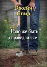 Спид Джейн: Надо же быть справедливым