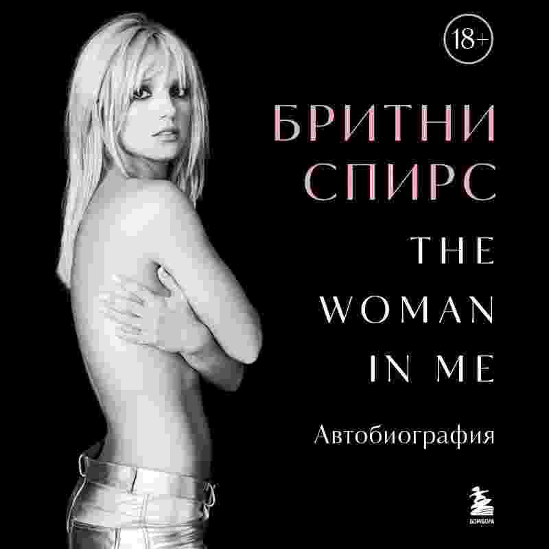 audio/spirs-britni/the-woman-in-me-avtobiografija_2013.jpg