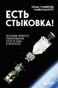 Томас Стаффорд: Есть стыковка! История первого рукопожатия СССР и США в космосе