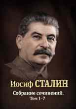 Сталин Иосиф: Собрания сочинений. Том 1-7