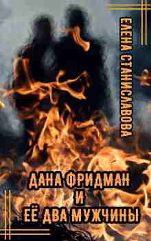 audio/stanislavova-elena/dana-fridman-i-ejo-dva-muzhchinih_6154.jpg