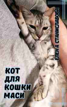 Станиславова Елена: Кот для кошки Маси