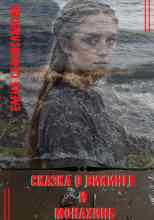 Станиславова Елена: Сказка о викинге и монахине