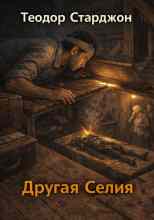 Старджон Теодор: Другая Селия