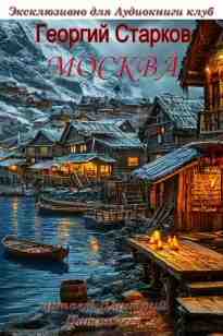 audio/starkov-georgiy/moskva_4920.jpg