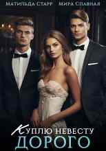 Матильда Старр: Куплю невесту. Дорого