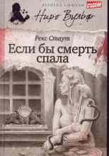 Стаут Рекс: Если бы смерть спала