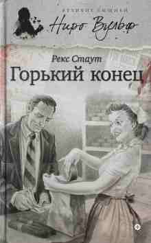 Стаут Рекс: Горький конец