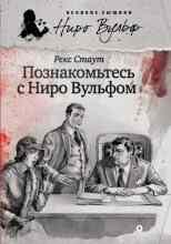 Стаут Рекс: Познакомьтесь с Ниро Вульфом