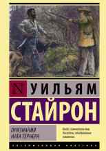 Стайрон Уильям: Признания Ната Тернера