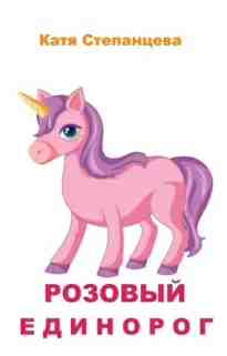 audio/stepanceva-katja/rozovihy-edinorog_8665.jpg
