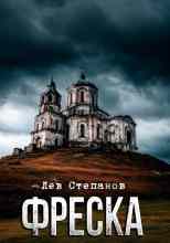 Степанов Лев: Фреска