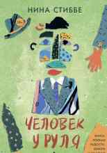 Стиббе Нина: Человек у руля