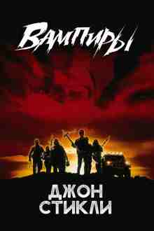audio/stikli-dzhon/vampirih_2200.jpg