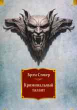 Стокер Брэм: Криминальный талант