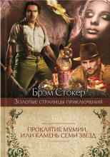 audio/stoker-brehm/prokljatie-mumii-ili-kamenjh-semi-zvjozd_3102.jpg