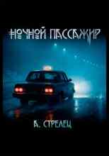 Стрелец Артём: Ночной пассажир