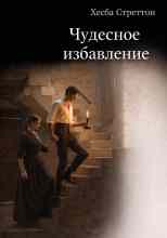 Стреттон Хесба: Чудесное избавление