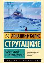 Аркадий Стругацкий: Первые люди на первом плоту