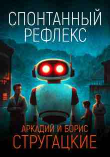 Аркадий Стругацкий: Спонтанный рефлекс