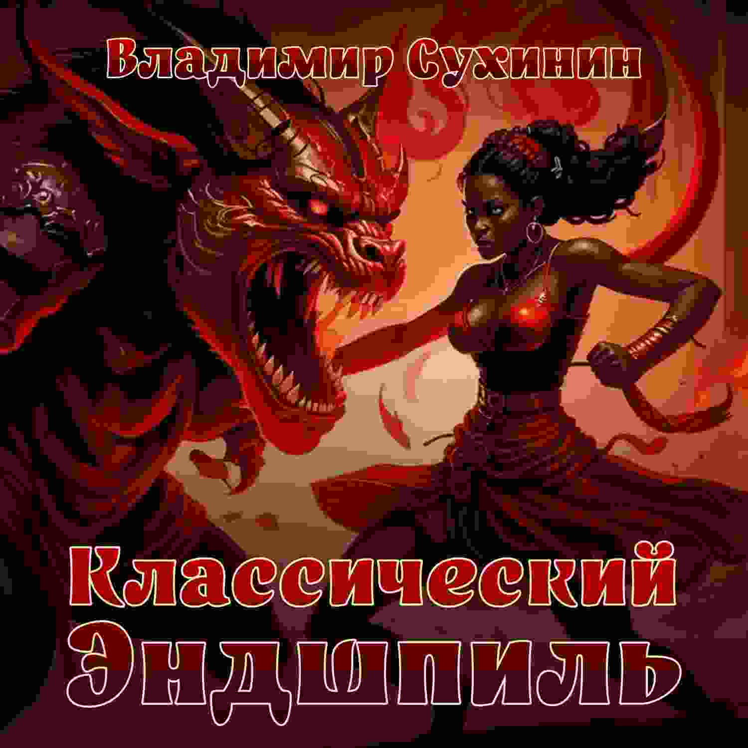 audio/sukhinin-vladimir/klassicheskiy-ehndshhpiljh_3277.jpg