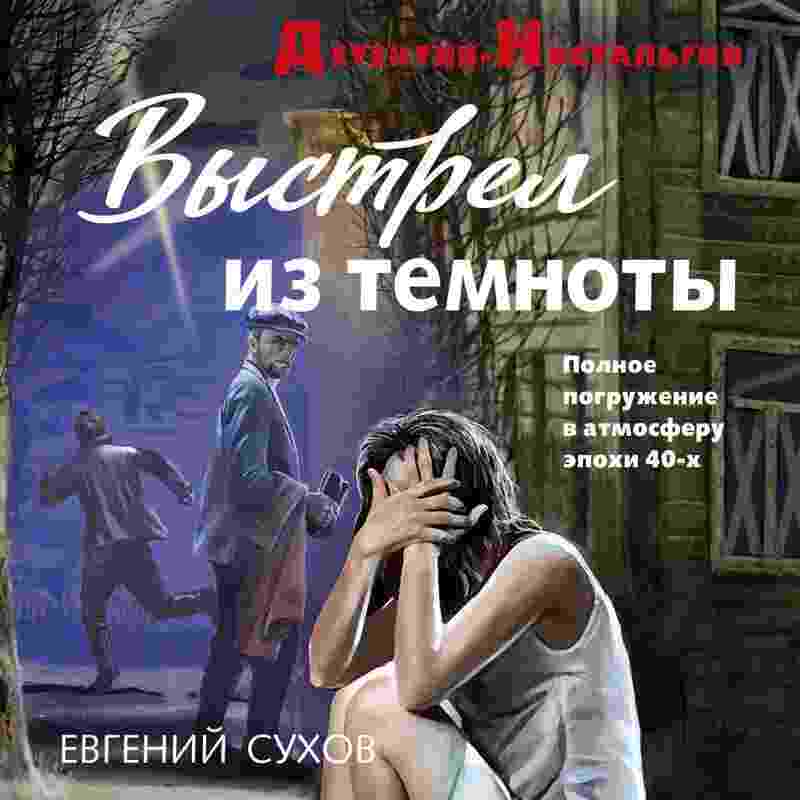 audio/sukhov-evgeniy/vihstrel-iz-temnotih_6333.jpg