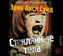 Сунд Эрик: Стеклянные тела